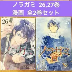 ノラガミ　26〜27巻　完結　マンガ　全2巻セット　全巻初版発行　匿名配送