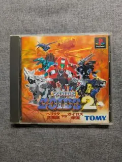  - PS ゾイド2 ヘリック共和国VSガイロス帝国 ゾイド2 ヘリック共和国VSガイロス帝国 全ゾイド図鑑 Teikoku