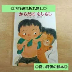 ◎美品◎汚れ破れ折れ無し/定価2200円/からだにもしもし からだのえほん4