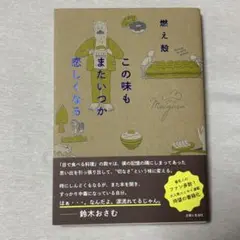 この味もまたいつか恋しくなる 燃え殻