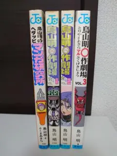 鳥山明のヘタッピマンガ研究所 （絶版希少）鳥山明◯作劇場全3巻　4冊セット