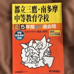 都立三鷹・南多摩中等教育学校5年間スーパー過去問