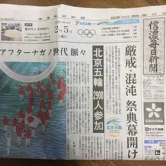 信濃毎日新聞 2月5日