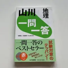 山川一問一答地理