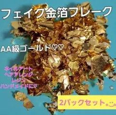 フェイク金箔フレーク2パック ネイル ヘアアレンジ レジン 成人式 結婚式 着物