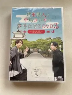 伊東健人と中島ヨシキが夢中になるDVD3 〜金沢旅〜