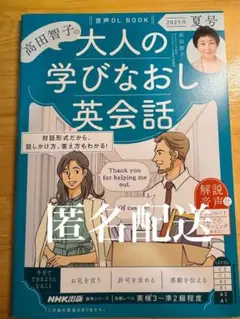 英会話テキスト（『大人の学びなおし英会話 2025年夏号』）