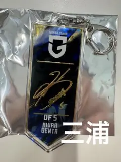 ガンバ大阪 グッズ 三浦 弦太 キーホルダー サイン エキスポ 宇佐美
