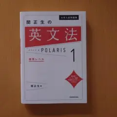 大学入試問題集 関正生の英文法ポラリス 1 標準レベル