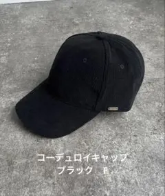 ⭐︎美品⭐︎【DOUDOU】コーデュロイキャップ　ブラック