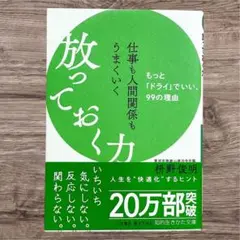 【中古品】『仕事も人間関係もうまくいく 放っておく力』／枡野俊明／自己啓発