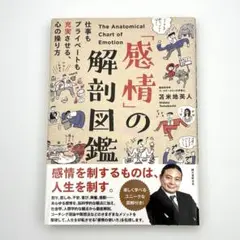 「感情」の解剖図鑑 仕事もプライベートも充実させる、心の操り方