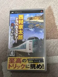 (未使用･未開封品)　西村京太郎トラベルミステリー 悪逆の季節 東京~南紀白浜連続殺人事件 - PSP ar3p5n1 Amazon | 西村京太郎トラベルミステリー 悪逆の季節 東京~南紀
