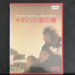 マディソン郡の橋　DVD 外国映画