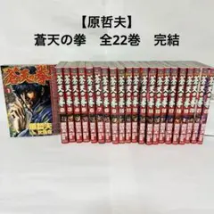 原哲夫　蒼天の拳　 全22巻セット