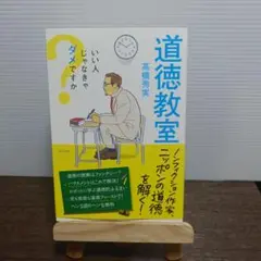 道徳教室 いい人じゃなきゃダメですか？ 高橋秀実