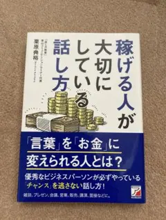 稼げる人が大切にしている話し方