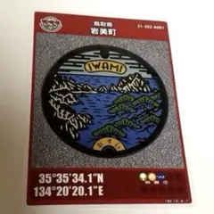 鳥取県 岩美町 マンホールカード