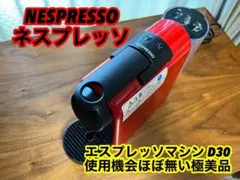 【極美品】ネスプレッソ エスプレッソマシンメーカー D30