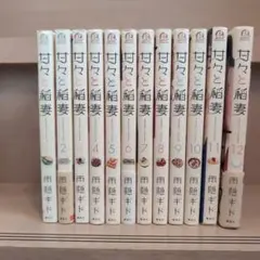 甘々と稲妻 全12巻セット
