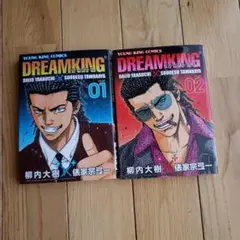 ドリームキング　柳内大樹　漫画　コミック　セット　ヤングキングコミックス