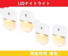 LEDナイトライト 【4個セット】フットライト 足元灯 常夜灯 コンセント　暖色