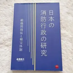 日本の消防行政の研究　組織間関係と補完体制