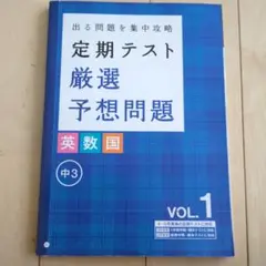 定期テスト厳選予想問題 英数国 中3 VOL.1