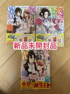 新品未開封品◆愛さないといわれめしても 1、2、4巻