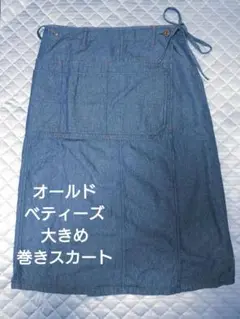 オールドベティーズ　腰巻スカート　薄地デニム風　ポケット多い