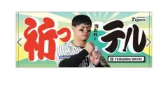 阪神タイガース佐藤輝明祈っテルタオル