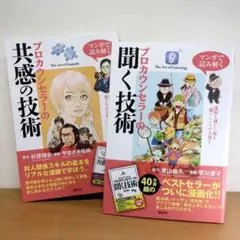 ≪２冊セット≫マンガで読み解く プロカウンセラーの聞く技術/共感の技術
