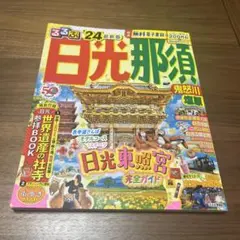 るるぶ 日光 那須 鬼怒川 塩原'24