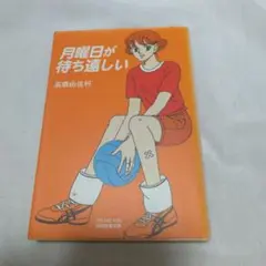 月曜日が待ち遠しい