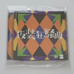 学マス ソロコレ 仮装狂騒曲 CD