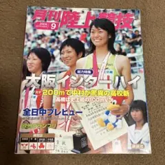 月刊陸上競技 2006年9月号