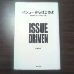 イシューからはじめよ 知的生産の「シンプルな本質」