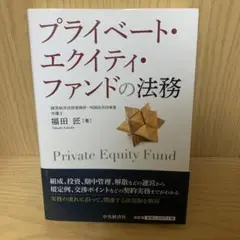 プライベート・エクイティ・ファンドの法務