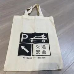西日本高速道路パトロール関西　交通安全 コットン トートバッグ