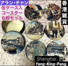 レア★　アラン・チャン　缶入　コースター　６枚セット【未使用】香港雑貨　香港土産