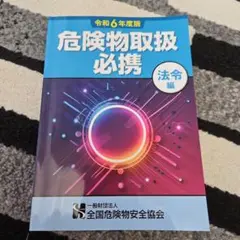 危険物取扱必携 法令編 令和6年度版