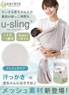ベビースリング u-sling ケラッタ