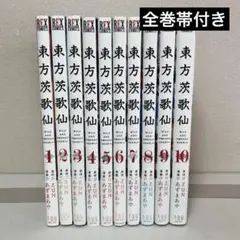 東方茨歌仙 全巻セット　1-10