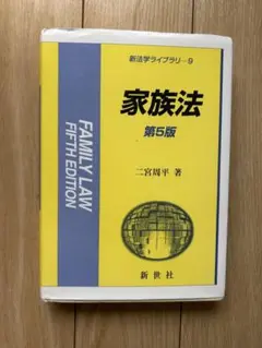 家族法　第五版