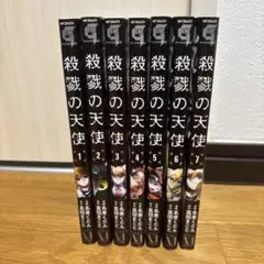 殺戮の天使 漫画 1〜7巻