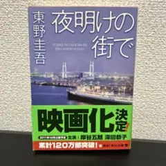 夜明けの街で