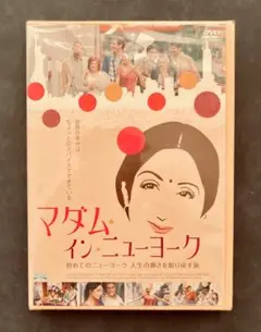 未開封 新品 マダム・イン・ニューヨーク DVD 日本語字幕