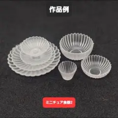ミニチュア食器2　お皿　シリコンモールド　シェイカーモールド　レジン　デコパーツ