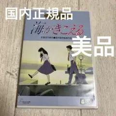 海がきこえる　本編DVD、純正ケース