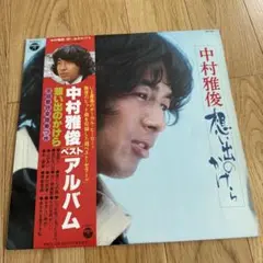 中村雅俊　想い出のかけら　レコード